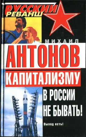 Онлайн книга - Капитализму в России не бывать! Выход есть! - Михаил Антонов