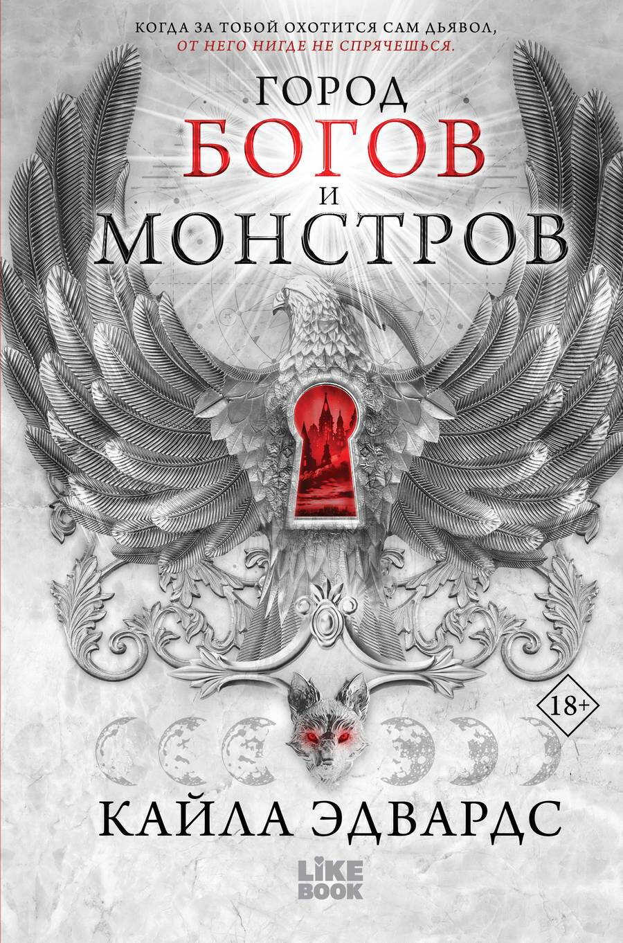 Онлайн книга - Город богов и монстров - Кайла Эдвардс