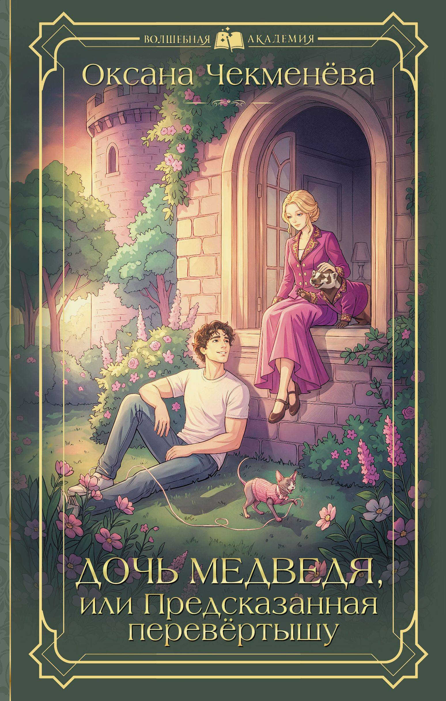 Онлайн книга - Дочь медведя, или Предсказанная перевёртышу - Оксана Чекменёва
