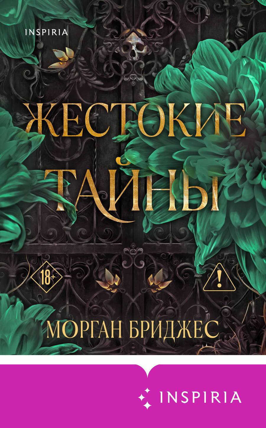 Онлайн книга - Жестокие тайны - Морган Бриджес