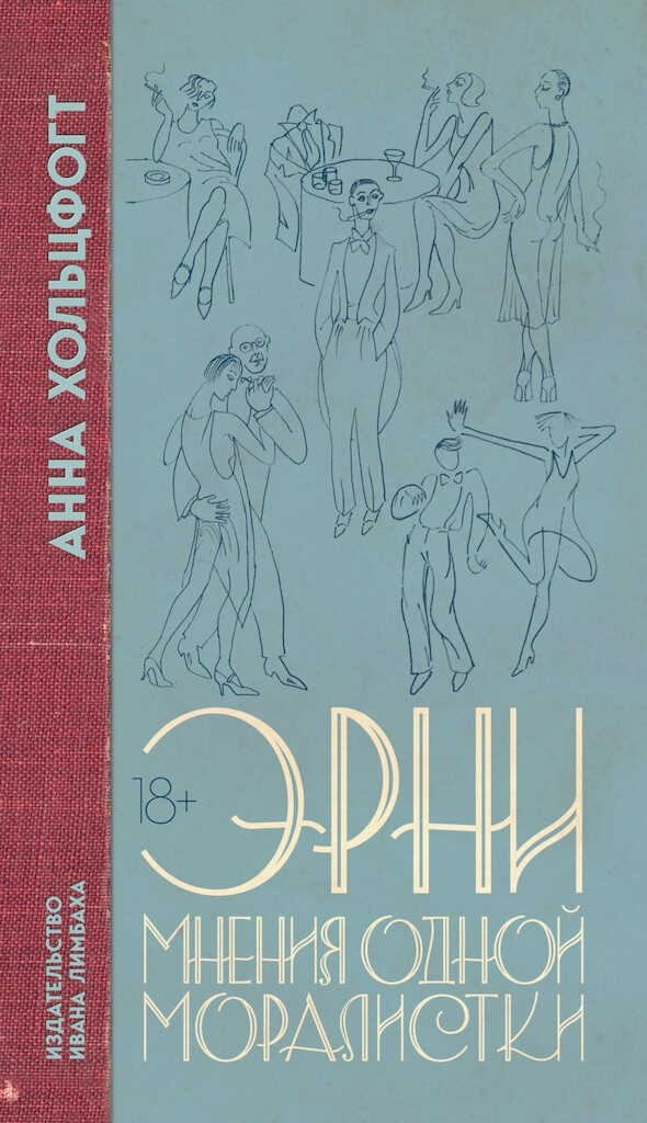 Онлайн книга - Эрни. Мнения одной моралистки - Анна Хольцфогт