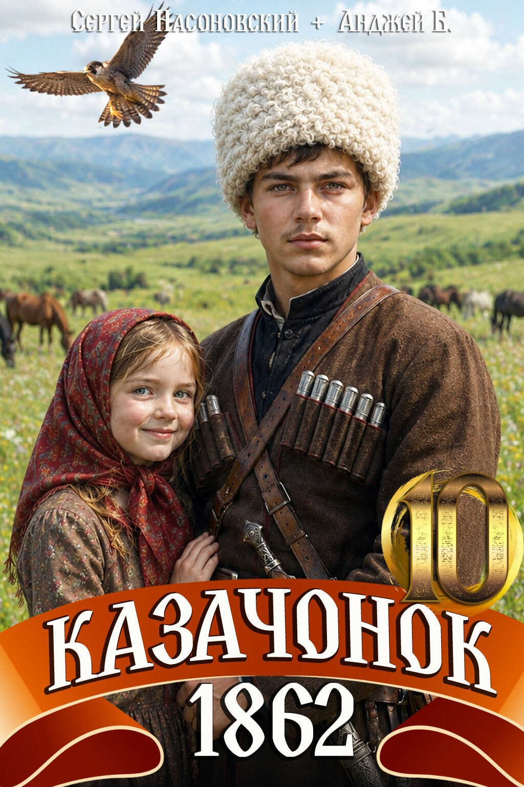Онлайн книга - Казачонок 1862. Том 10 - Сергей Насоновский