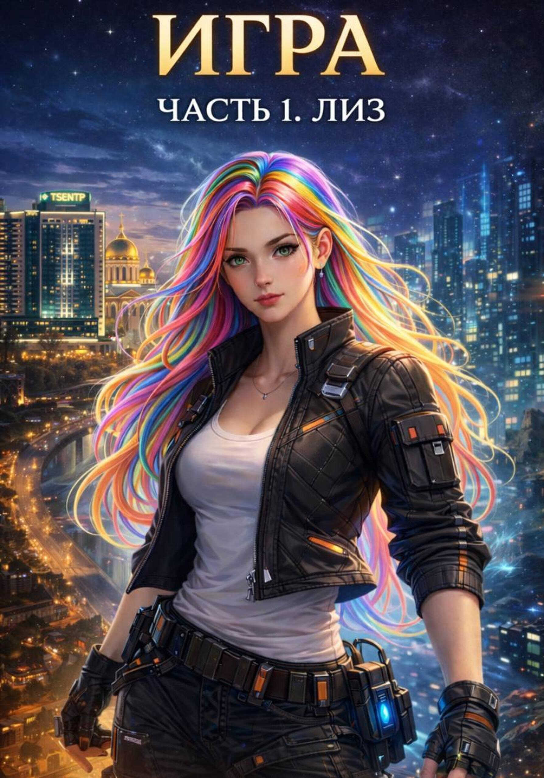 Онлайн книга - Игра 1. Лиз - Tina Jay Rayder