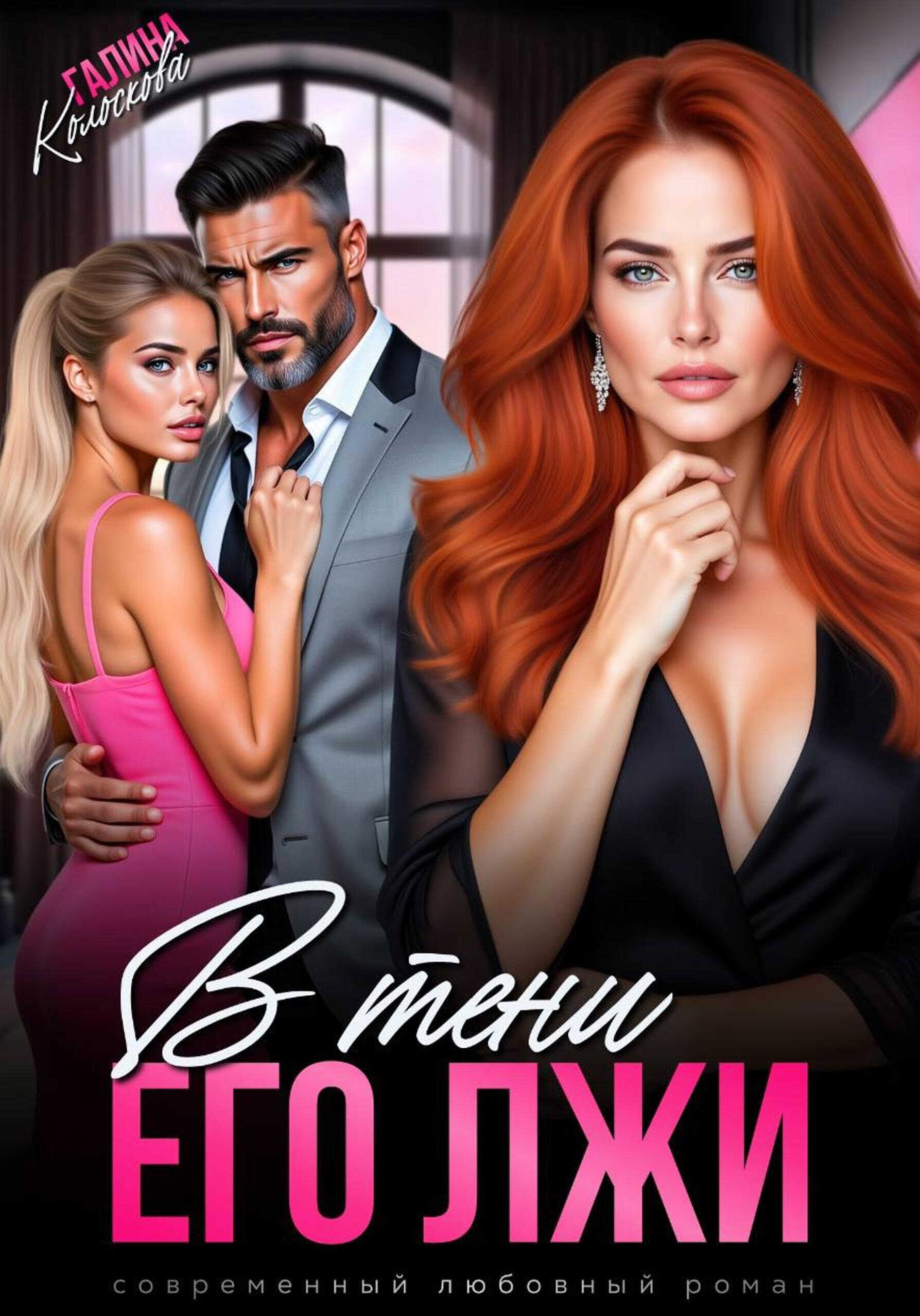 Онлайн книга - В тени его лжи - Галина Колоскова