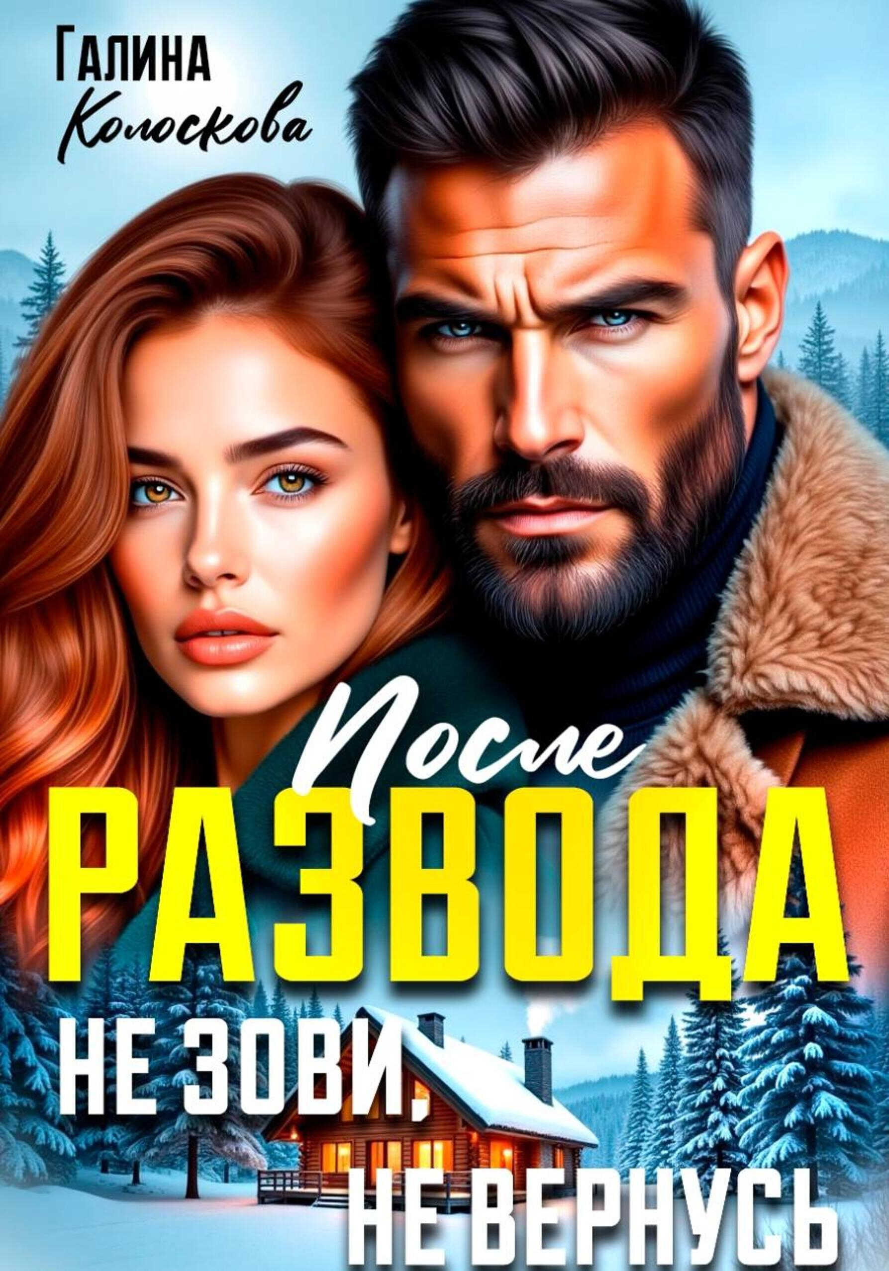 Онлайн книга - После развода. Не зови, не вернусь - Галина Колоскова