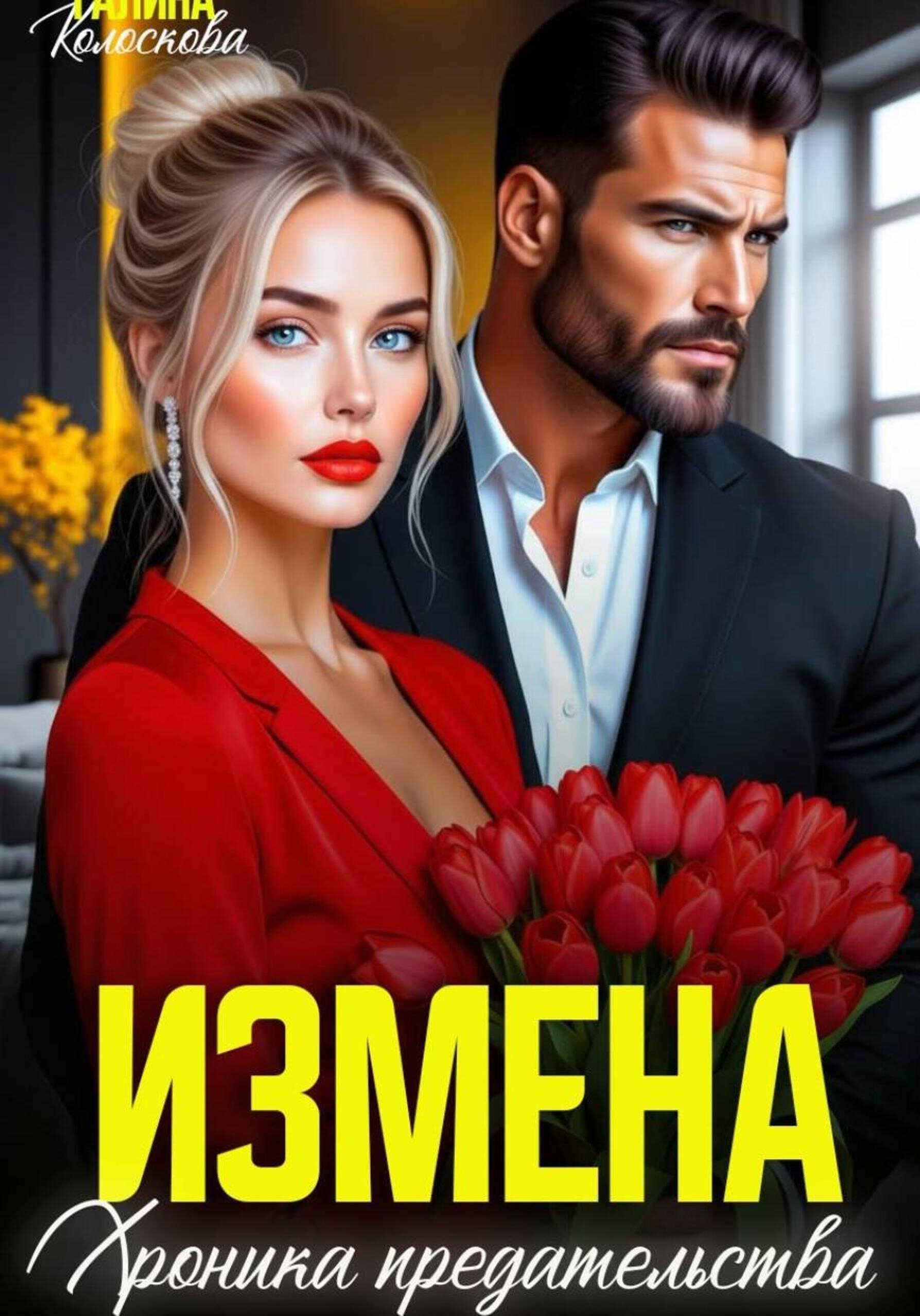 Онлайн книга - Измена. Хроника предательства - Галина Колоскова