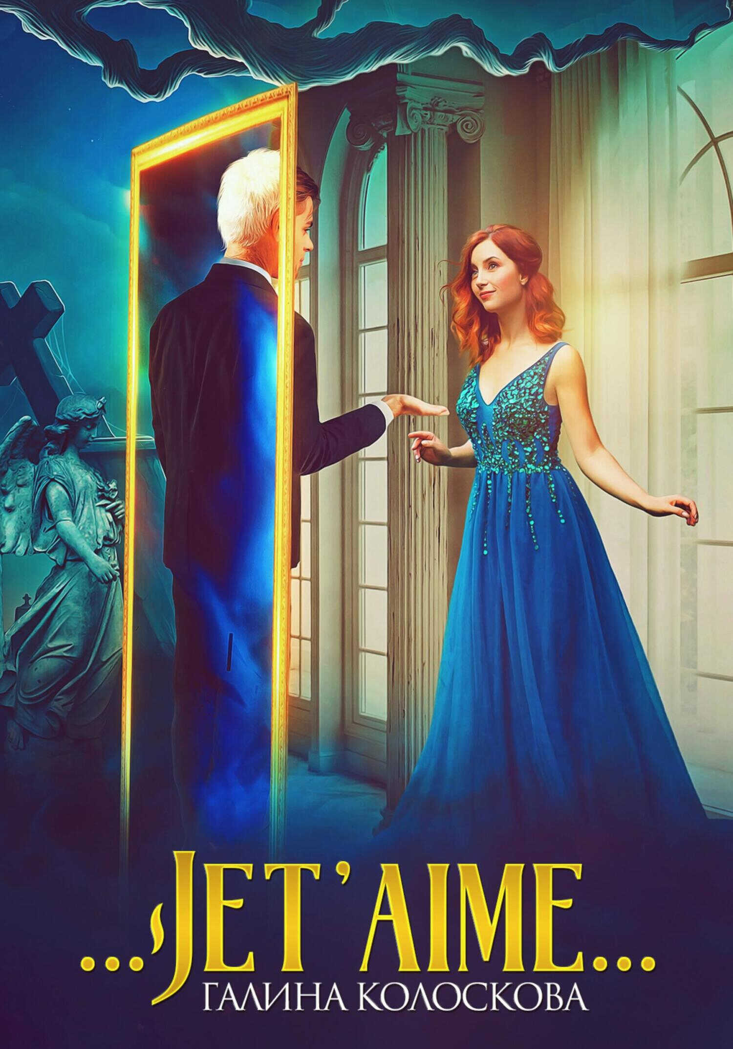 Онлайн книга - …Jet'aime… - Галина Колоскова