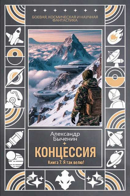 Онлайн книга - Я так велю! - Александр Павлович Быченин