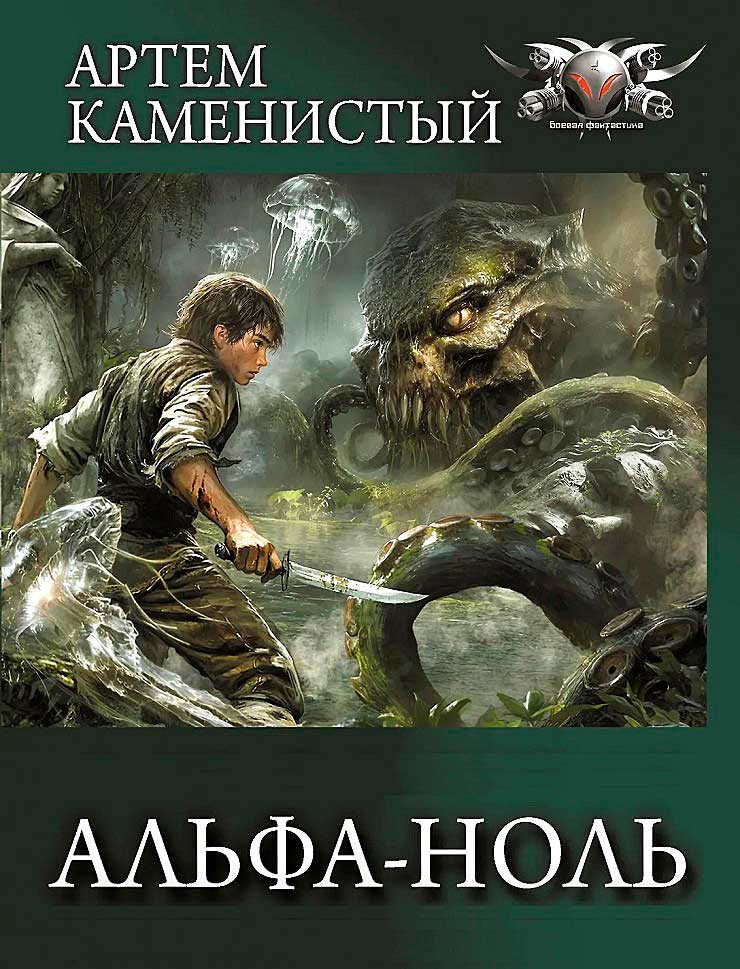 Онлайн книга - Альфа-ноль - Артем Каменистый