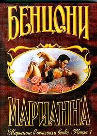 Онлайн книга - Марианна в огненном венке. Книга 1 - Жюльетта Бенцони