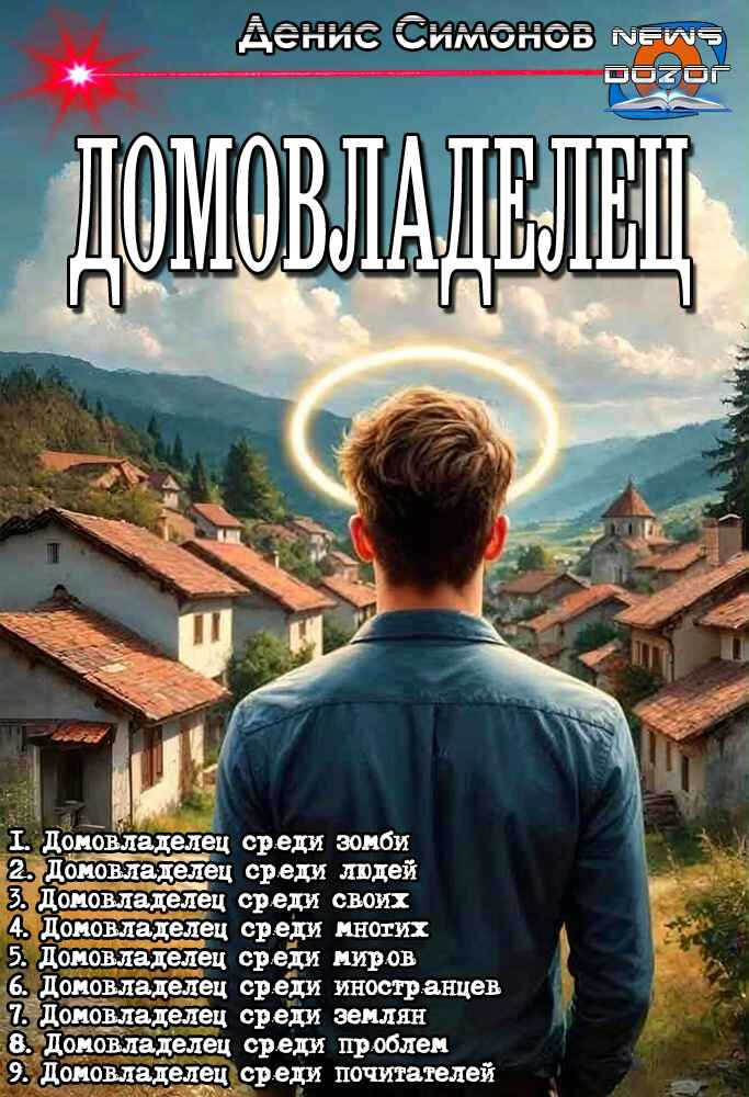Онлайн книга - Домовладелец - Денис Симонов