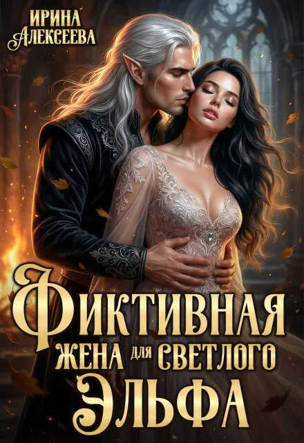 Онлайн книга - Фиктивная жена для светлого эльфа - Ирина Алексеева