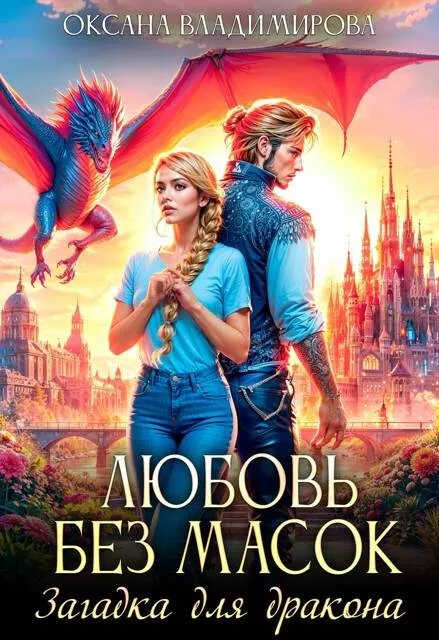 Онлайн книга - Любовь без масок. Загадка для дракона - Оксана Владимирова