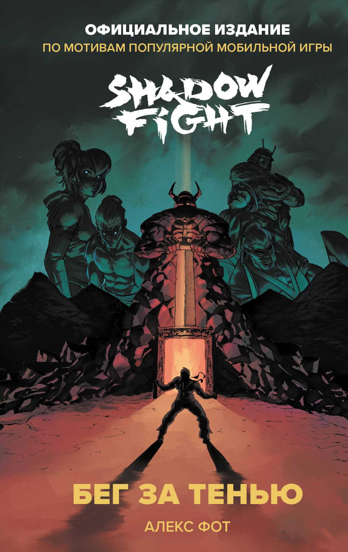 Онлайн книга - Shadow Fight. Бег за тенью - Алекс Фот