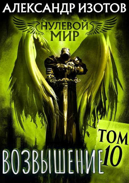 Онлайн книга - Возвышение - Александр Изотов