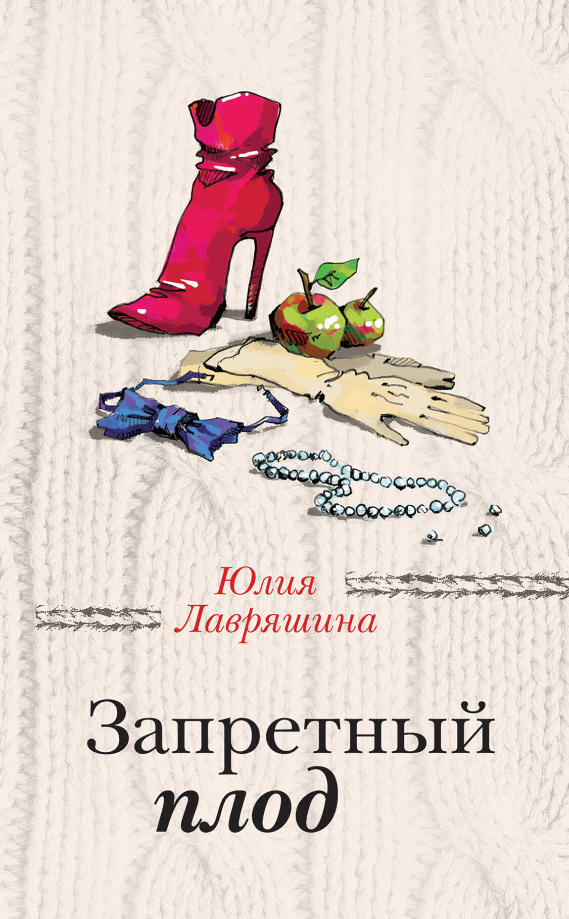 Онлайн книга - Запретный плод - Юлия Александровна Лавряшина