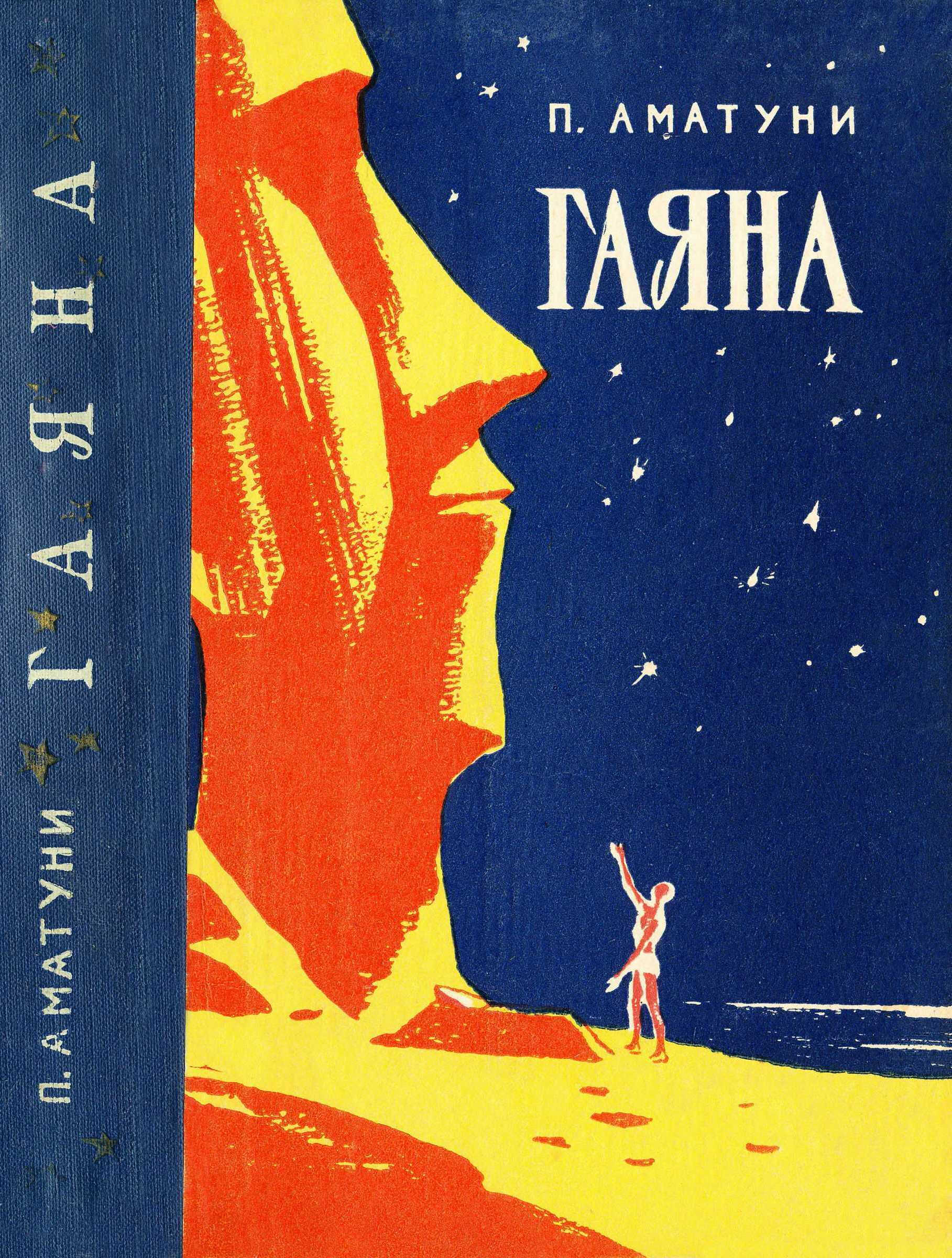 Онлайн книга - Гаяна - Петроний Гай Аматуни