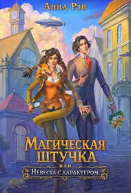 Онлайн книга - Магическая штучка, или Невеста с характером - Анна Рэй