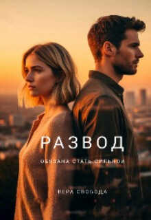 Онлайн книга - Развод. Обязана стать сильной - Вера Свобода