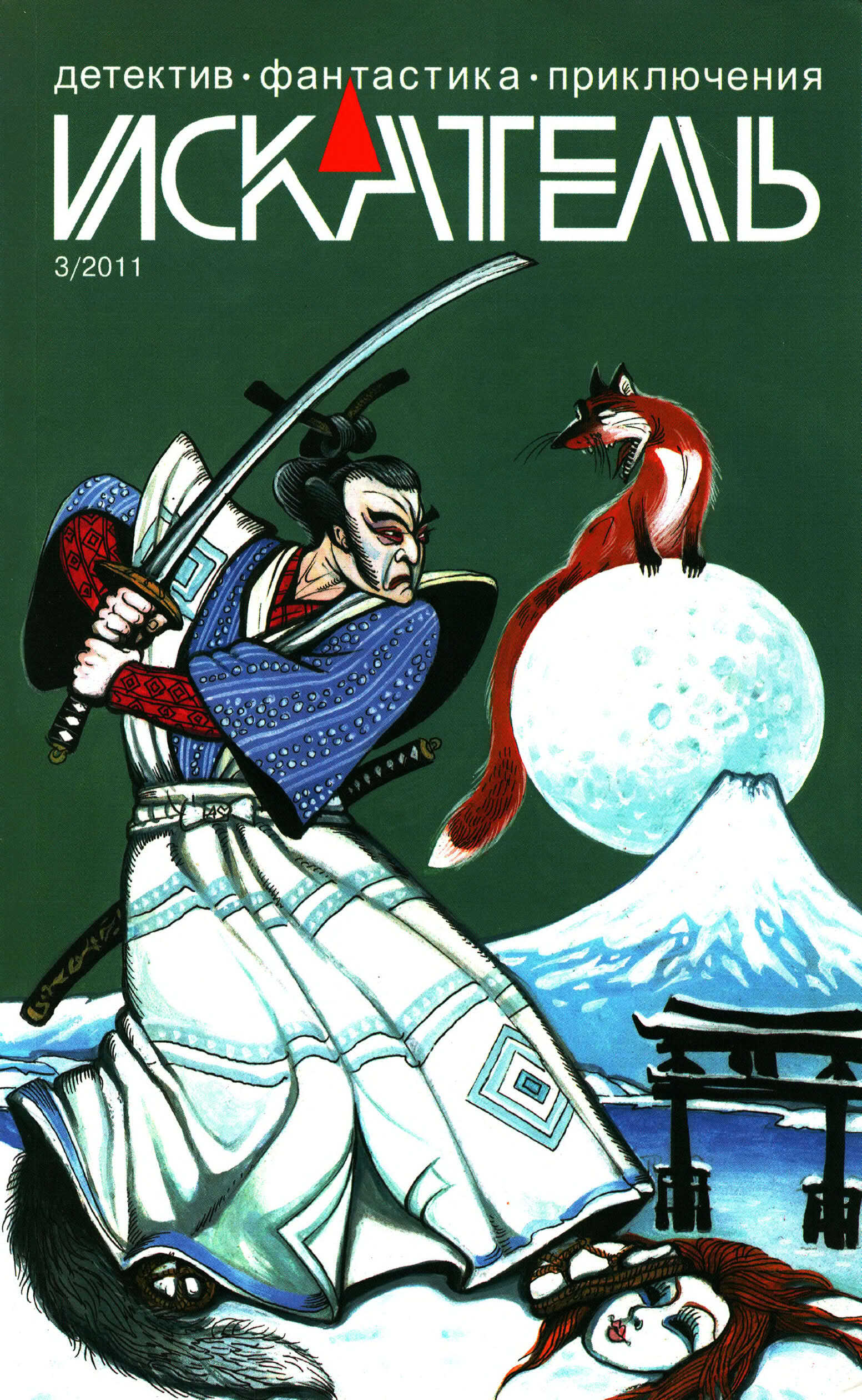Онлайн книга - Искатель, 2011 № 03 - Журнал «Искатель»