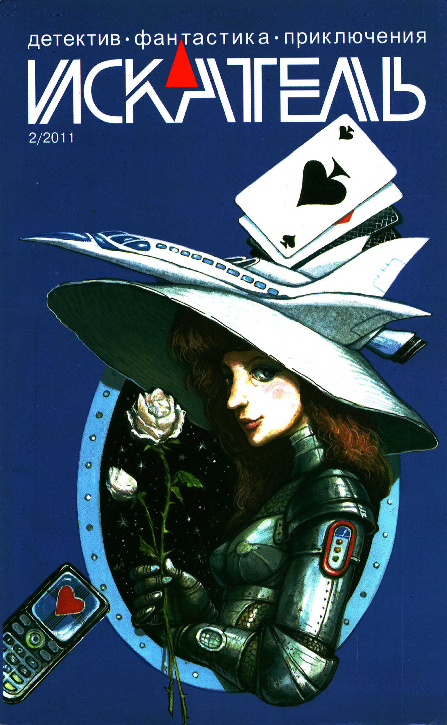 Онлайн книга - Искатель, 2011 № 02 - Журнал «Искатель»
