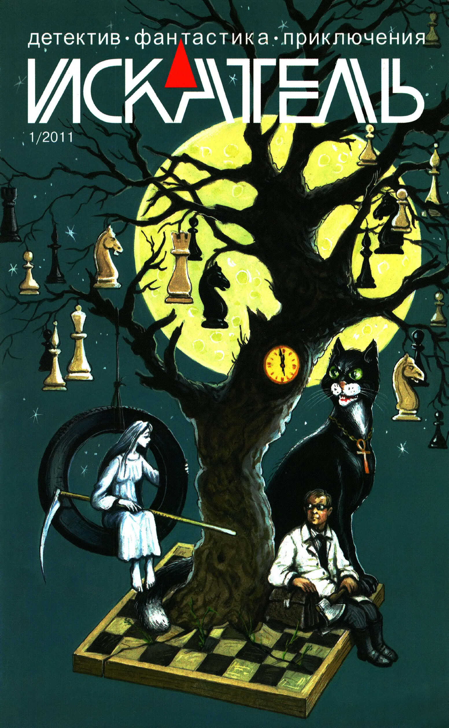 Онлайн книга - Искатель, 2011 № 01 - Журнал «Искатель»