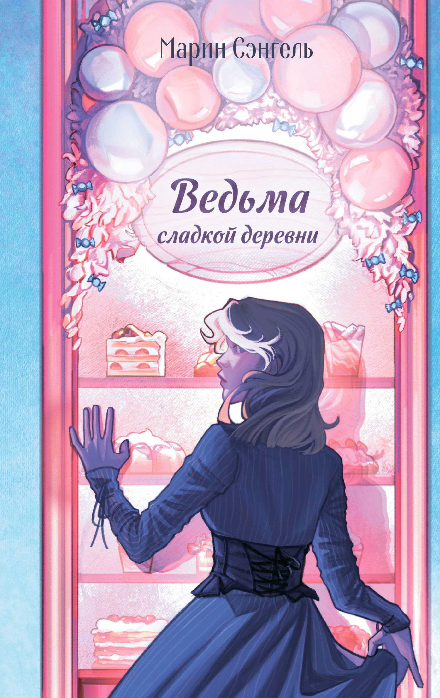 Онлайн книга - Ведьма сладкой деревни - Марин Сэнгель