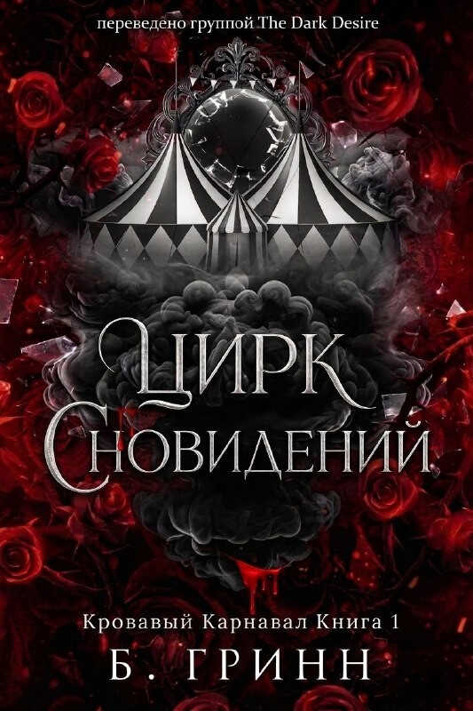 Онлайн книга - Цирк сновидений - Б. Гринн