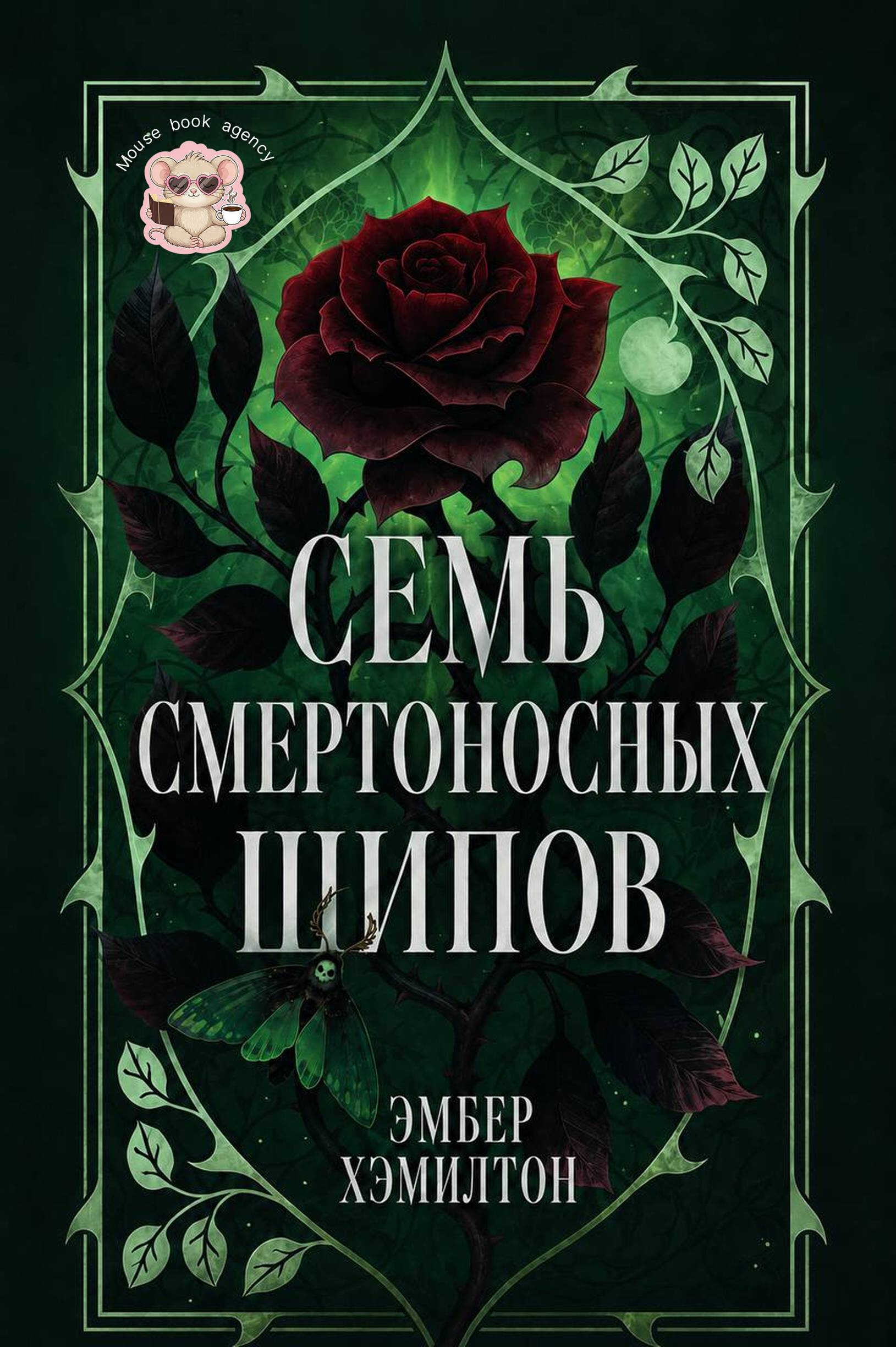 Онлайн книга - Семь смертоносных шипов - Эмбер Хэмилтон
