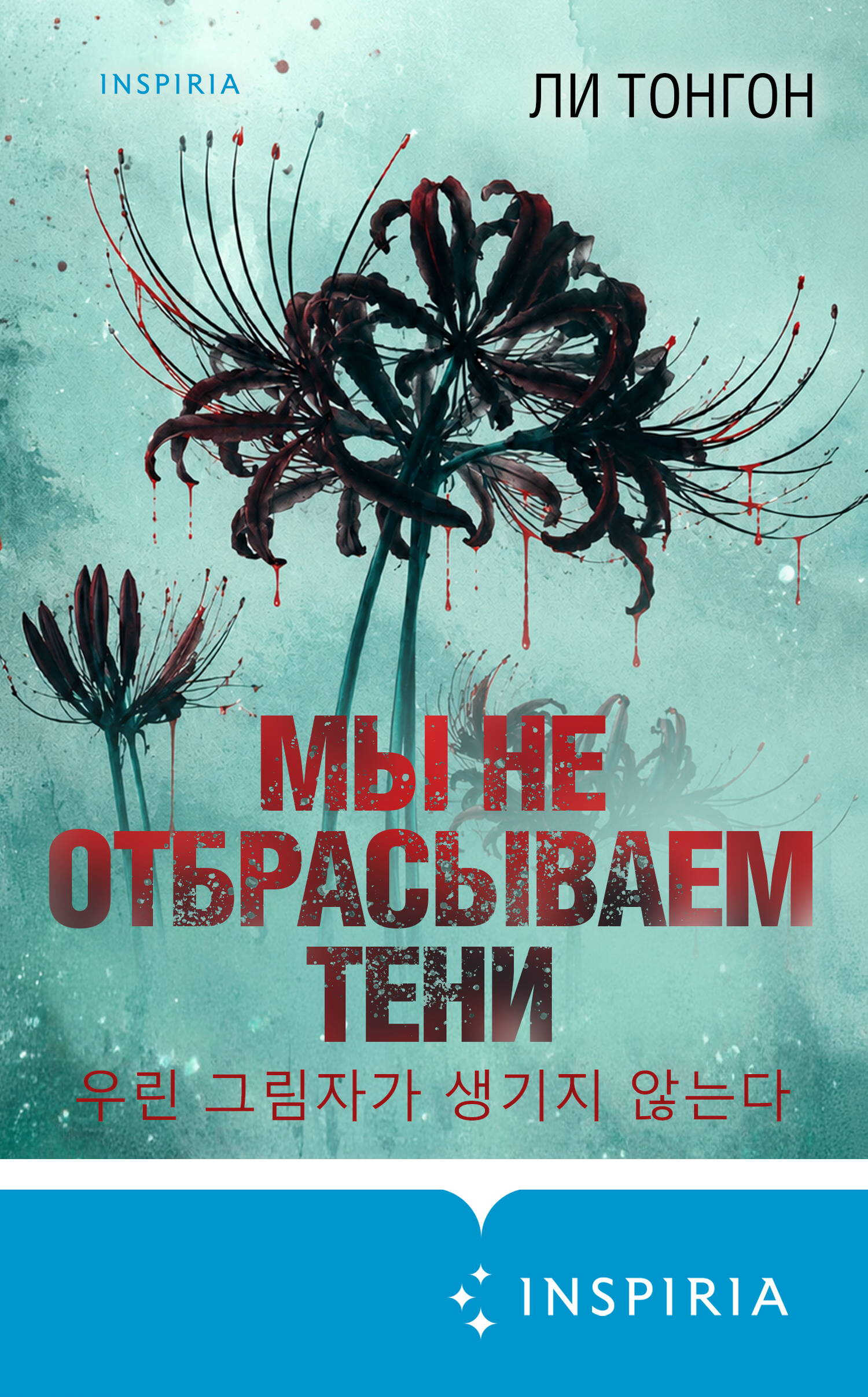 Онлайн книга - Мы не отбрасываем тени - Ли Тонгон
