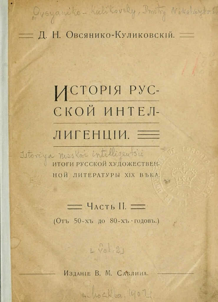 Онлайн книга - Исторія русской интеллигенціи. Часть II - Дмитрий Николаевич Овсянико-Куликовский