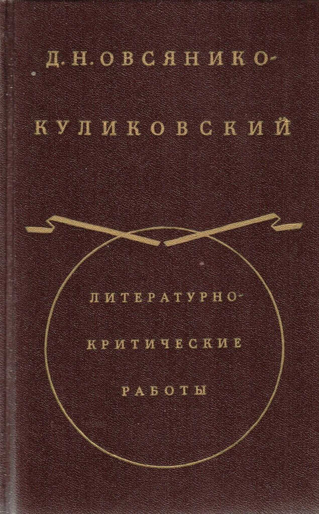 Онлайн книга - Из «Истории русской интеллигенции». Часть I - Дмитрий Николаевич Овсянико-Куликовский
