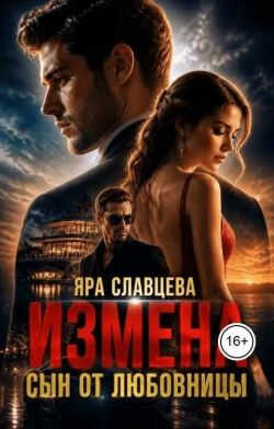 Онлайн книга - Измена. Сын от любовницы - Яра Славцева