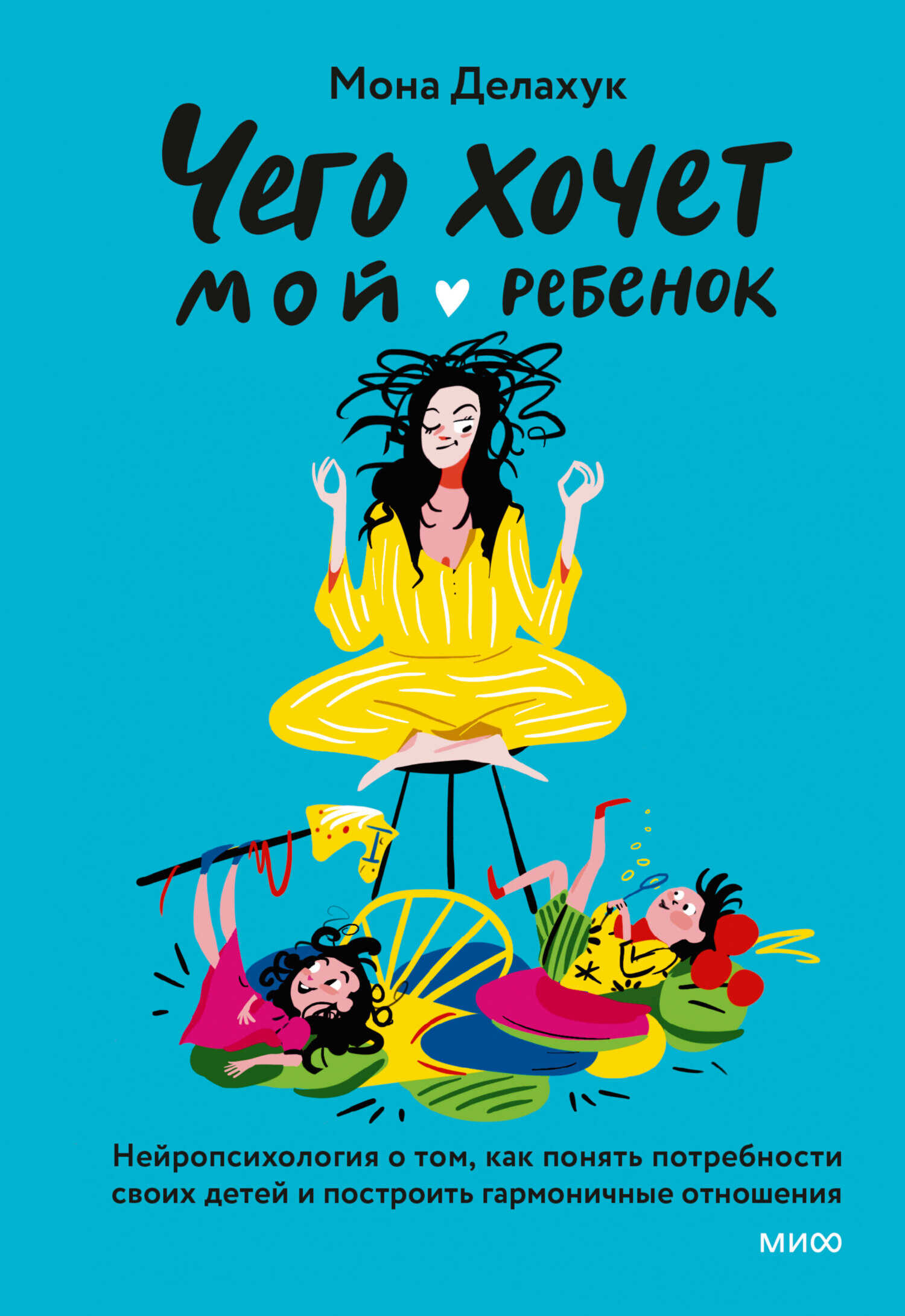 Онлайн книга - Чего хочет мой ребенок. Нейропсихология о том, как понять потребности своих детей и построить гармон