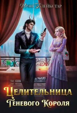 Онлайн книга - Целительница Теневого Короля - Ирэн Блейкстар