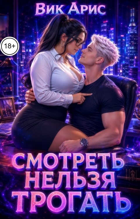 Онлайн книга - Смотреть нельзя трогать - Вик Арис