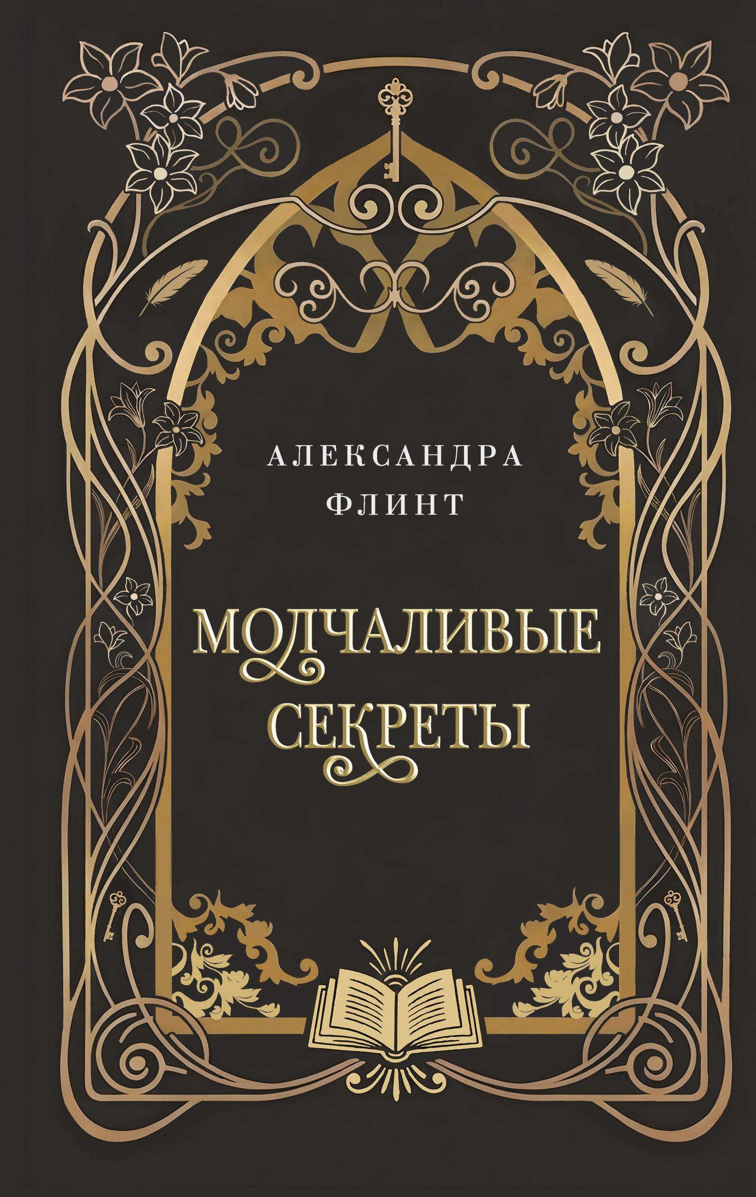 Онлайн книга - Молчаливые секреты - Александра Флинт
