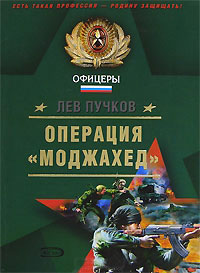 Онлайн книга - Операция «Моджахед» - Лев Пучков