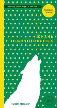 Онлайн книга - Жизнь замечательных - Михаил Чевега