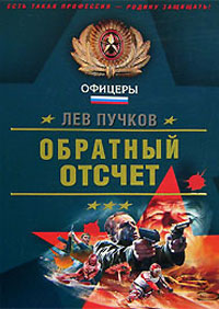 Онлайн книга - Обратный отсчет - Лев Пучков