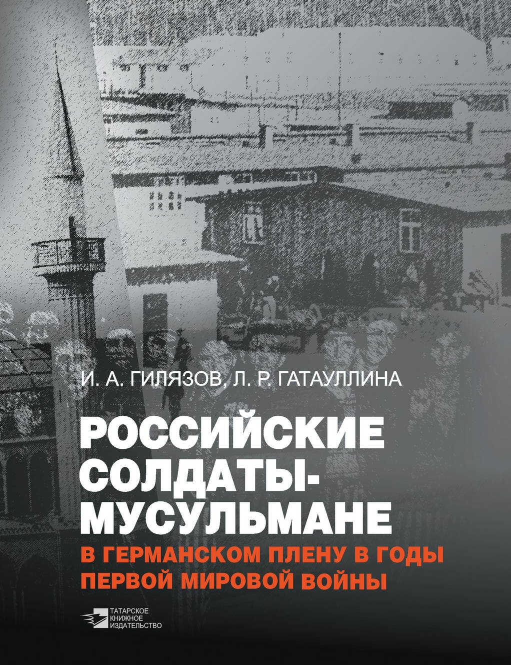Онлайн книга - Российские солдаты-мусульмане в германском плену в годы Первой мировой войны (1914–1920) - Искандер 