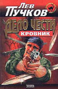 Онлайн книга - Дело чести - Лев Пучков