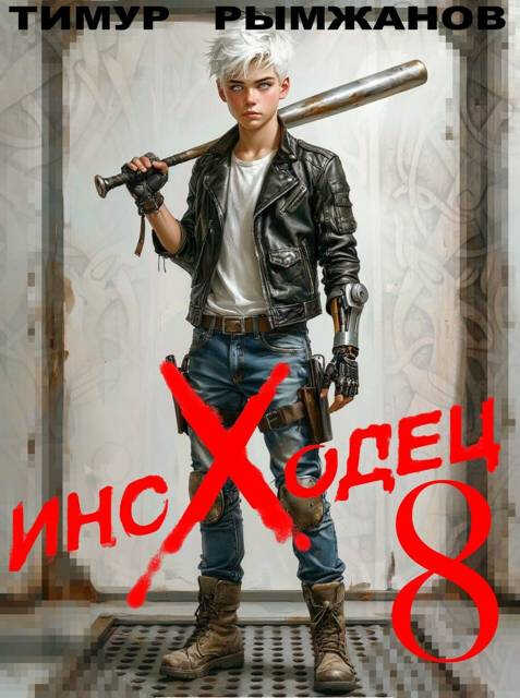 Онлайн книга - Иноходец 8 - Тимур Рымжанов