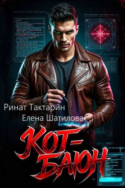 Онлайн книга - Кот-Баюн - Елена Шатилова