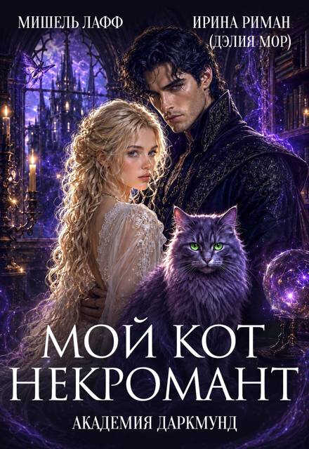 Онлайн книга - Академия Даркмунд. Мой кот - некромант - Ирина Риман (Дэлия Мор)