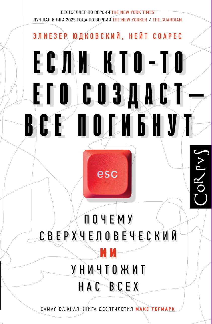 Онлайн книга - Если кто-то его создаст – все погибнут. Почему сверхчеловеческий ИИ уничтожит нас всех - Элиезер Шло