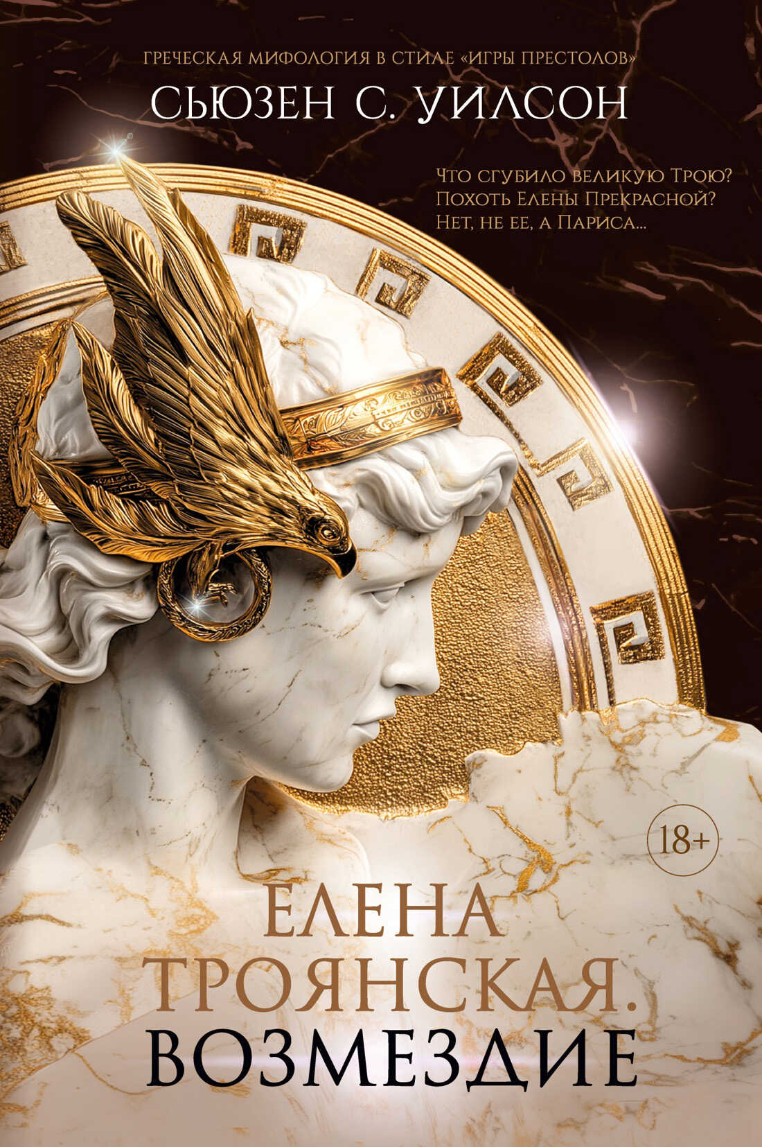 Онлайн книга - Елена Троянская. Возмездие - Сьюзен Уилсон