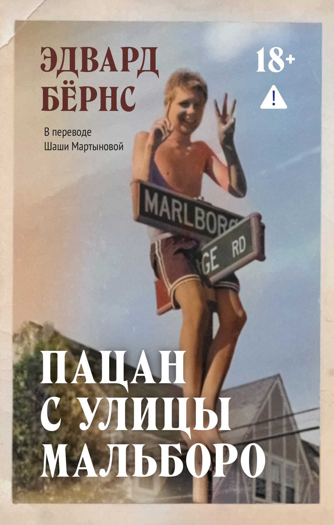 Онлайн книга - Пацан с улицы Мальборо - Эдвард Бёрнс