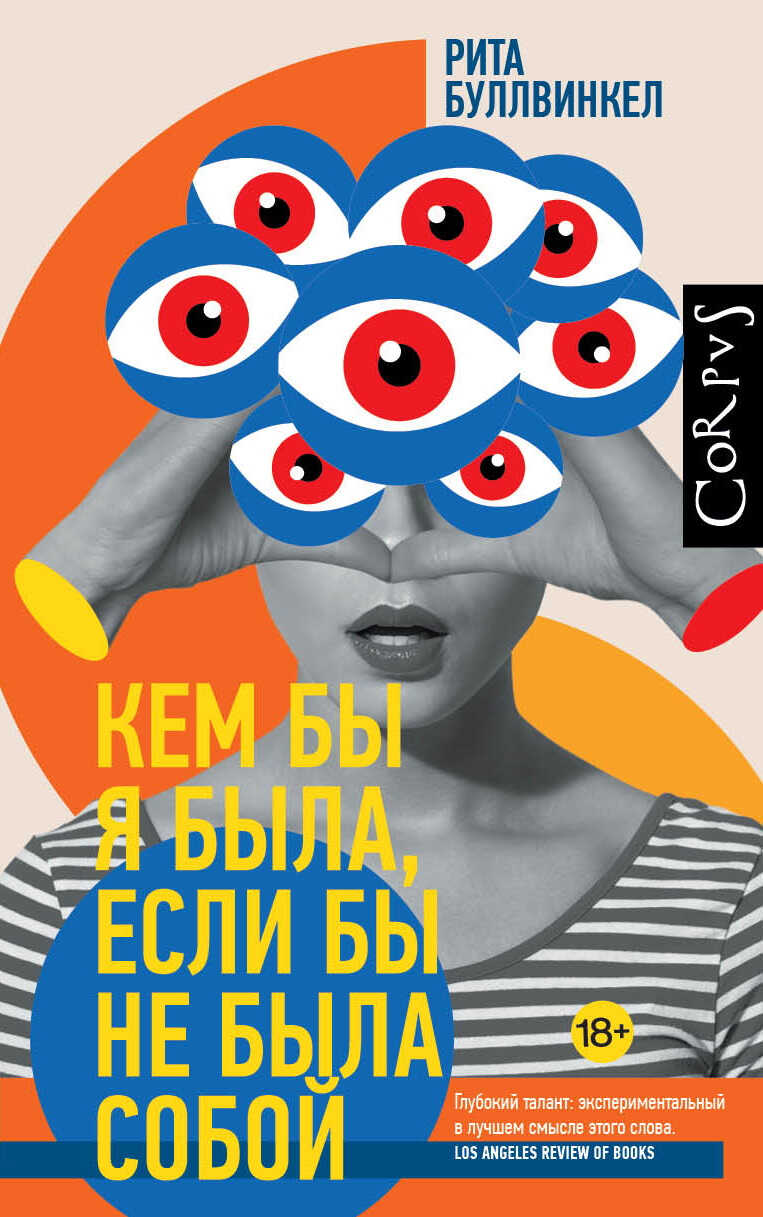 Онлайн книга - Кем бы я была, если бы не была собой - Рита Буллвинкел