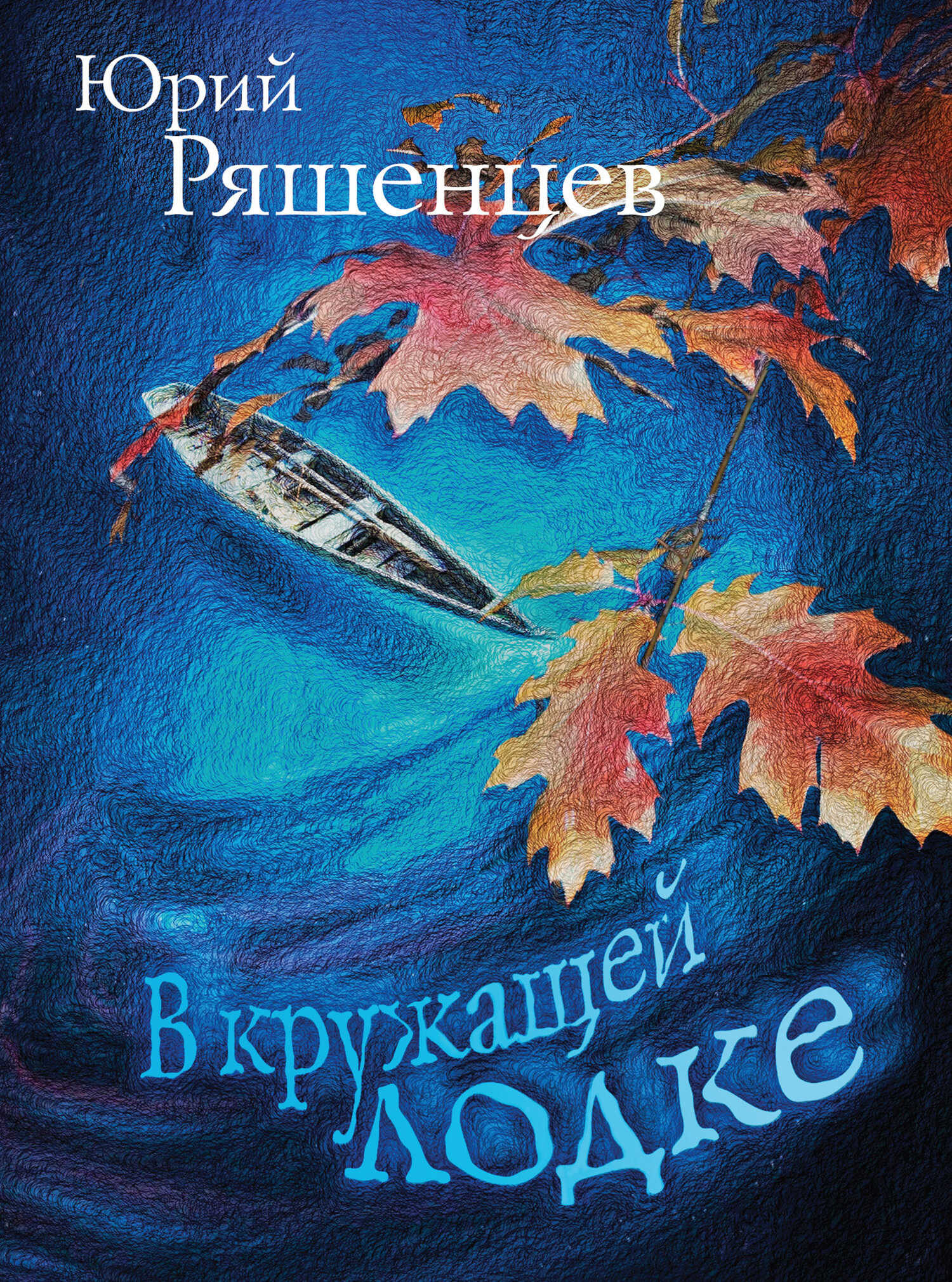 Онлайн книга - В кружащей лодке - Юрий Евгеньевич Ряшенцев